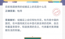 目前我国使用的结婚证上的花是什么花_支付宝蚂蚁庄园小课堂6月25日答案是什么