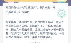 我国传统小吃冰糖葫芦最开始是一种_支付宝蚂蚁庄园小课堂6月24日答案是什么