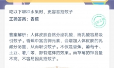 吃以下哪种水果更容易招蚊子_支付宝蚂蚁庄园小课堂6月19日答案是什么