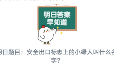 安全出口标志上的小绿人叫什么名字_安全出口标志小绿人皮特托先生分享