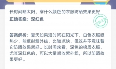 长时间晒太阳穿什么颜色的衣服防晒效果更好_支付宝蚂蚁庄园小课堂6月15日答案是什么