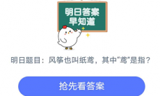 纸鸢的鸢是什么意思_纸鸢的鸢字出处说明