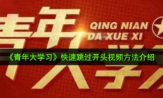 青年大学习怎么快速跳过开头视频_快速跳过开头视频方法介绍