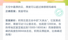 天空中最厚的云厚度可以超过珠穆朗玛峰吗_支付宝蚂蚁庄园2020年6月10日答题分享