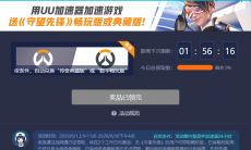 守望先锋领不了_uu加速器领取守望先锋进不去_uu加速器领取守望先锋服务器繁忙