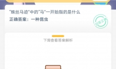 蛛丝马迹中的马指的是什么_支付宝蚂蚁庄园5月26日答题分享