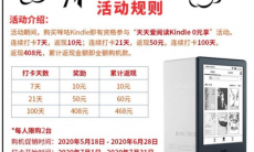 kindle打卡100天返全款活动_打卡100天攻略