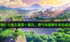 原神小兔之章第一幕风、勇气和翅膀任务怎么完成_小兔之章第一幕风、勇气和翅膀任务完成攻略