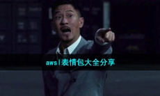 awsl表情包有哪些_awsl表情包大全分享