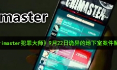 Crimaster犯罪大师诡异的地下室凶手是谁_9月22日突发案件诡异的地下室案件解析