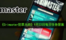 Crimaster犯罪大师9月22日每日任务答案是什么_9月22日每日任务答案