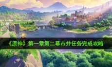 原神市井任务怎么完成_第一章第二幕市井任务完成攻略