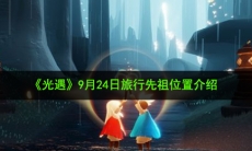 光遇9月24日旅行先祖在哪_9月24日旅行先祖位置