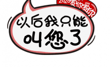 抖音2020 “爱你爱你‘’跨年必备神器专属表情包分享_抖音2020 “爱你爱你‘’跨年必备神器专属表情包介绍