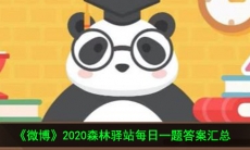 微博森林驿站每日一题今日答题答案_2021年森林驿站每日一题答案汇总