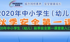 2020年中小学生（幼儿）秋季安全第一课在哪进入_中小学生（幼儿）秋季安全第一课登录入口