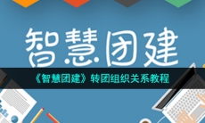 如何在智慧团建上转组织关系_转团组织关系教程