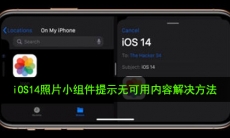 ios14为什么照片显示无可用内容_iOS14照片小组件提示无可用内容解决方法