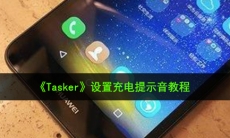 Tasker怎么设置充电提示音_设置充电提示音教程