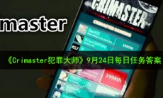 Crimaster犯罪大师9月24日每日任务答案是什么_9月24日每日任务答案