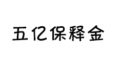 抖音“五亿保释金”是什么梗_五亿保释金是什么意思