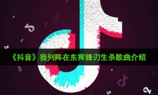 抖音我列阵在东挥锋刃生杀是什么歌_我列阵在东挥锋刃生杀歌曲介绍