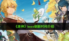 原神boss多久刷新一次_boss刷新时间介绍