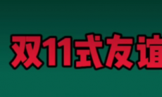 抖音双11式友谊是什么意思_抖音双11式友谊是什么