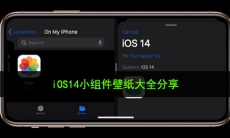 ios14小组件壁纸怎么弄好看_iOS14小组件壁纸大全分享