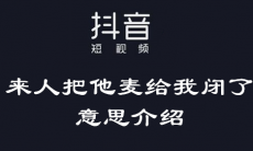 抖音来人把他麦给我闭了什么梗_把他麦给我闭了什么意思