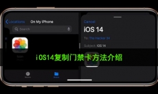 iOS14NFC怎么添加门禁卡_iOS14复制门禁卡方法介绍