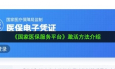 国家医保服务平台怎么激活_激活方法介绍