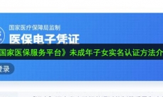 国家医保未成年子女实名怎么认证_未成年子女实名认证方法介绍