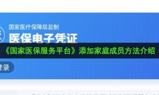 国家医保服务平台怎么添加家人_添加家庭成员方法介绍