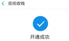 支付宝怎么开通花呗收款_支付宝怎么开通花呗收款功能