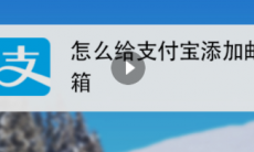 支付宝怎么添加邮箱账号_商家支付宝怎么添加邮箱账号