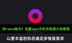 breeno指令怎么设置充电提示音_设置oppo手机充电提示音教程