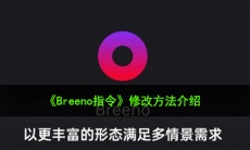 breeno指令怎么修改_修改方法介绍