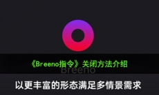 breeno指令怎么关_关闭方法介绍