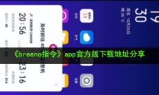 breeno指令在哪下载_app官方版下载地址分享