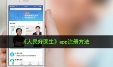 人民好医生app怎么注册_app注册方法