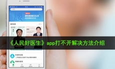 人民好医生app怎么总是打不开_app打不开解决方法介绍