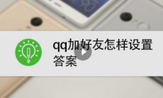 qq怎么设置加好友答案_qq怎么设置加好友答案答对了就可以通过是吗