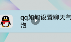 qq聊天气泡怎么设置_qq聊天气泡怎么设置成白色