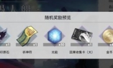 X2解神者箱子掉落什么奖励_箱子掉落奖励介绍