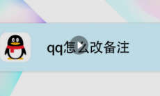 qq怎么改备注_qq怎么改备注名