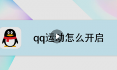 qq运动怎么关闭_qq运动怎么关闭计步