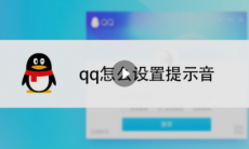 qq消息提示音怎么设置_qq消息提示音怎么设置自定义