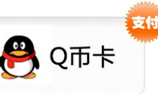 QQq币有什么用_QQq币有什么用处