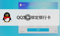 qq怎么添加银行卡_qq怎么添加银行卡号